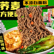 荞麦面非油炸方便面0脂肪全麦免煮代餐纯粗粮即食泡面储备粮面条