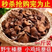 榛蘑干货东北特产野生榛蘑菇农产品特级无根小鸡炖蘑菇长白山500g