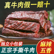 四川手撕牛肉干小包装非内蒙特产零食麻辣风干牛肉干肉脯熟食真空