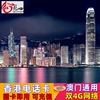 香港电话卡上网卡港澳通用4g高速流量，卡123457天手机sim卡
