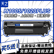 天之适用惠普q2612a易加粉硒鼓hpm1005hp12ahp1005hp1020plu