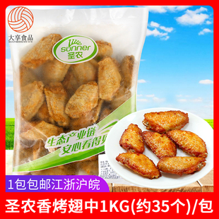 圣农香烤翅中1kg 冷冻调理腌制生鸡翅奥尔良鸡中翅油炸小吃半成品