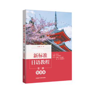 外研社新标准日语教程第二册（智慧版）