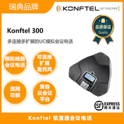 konftel300多连接多扩展uc模拟办公室，视频运程会议电话音频