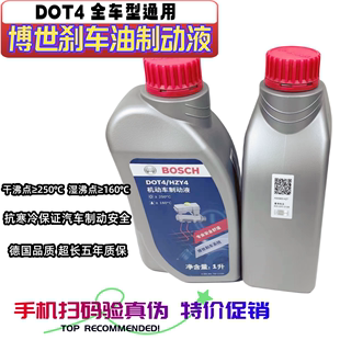 博世刹车油DOT4制动液摩托车机动车汽车原厂通用型刹车油液