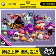 unitymonstersultimatepack01cuteseries011.0怪兽超级包