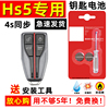 适用红旗hs5钥匙电池，一汽原厂hs5汽车智能，遥控器专用纽扣电子