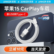 Anker安克Carplay数据线适配苹果15充电线iphone15车载快充充电器线USB-A转typec安卓华为ATOC手机充电套装