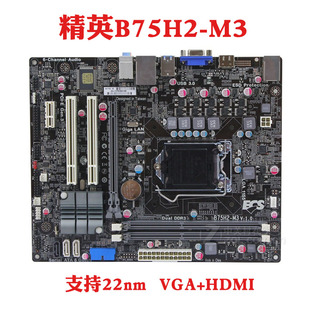 ECS/精英 B75H2-M3 M2 1155针电脑主板带HDMI支持22nm