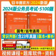 常识判断题库华图2024国家省考公务员考前刷题1000题24省，考联考国家公务员行测5000题浙江苏安徽山东贵州辽宁吉林福建广东西省考