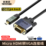 优特讯Micro HDMI转VGA连接线 相机平板笔记本接显示器投影仪线
