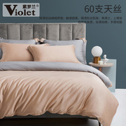 紫罗兰60s天丝素色双拼四件套，轻奢简约床单，被套床品夏凉天丝套件