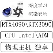 3090gpu4090显卡云服务器租用远程物理，主机渲染建模云，电脑出租