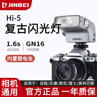 金贝Hi-5复古机顶闪光灯单反微单数码相机摄影小型便携外拍灯通用