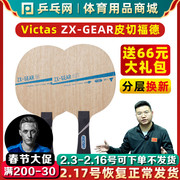 VICTAS皮切福德ZX-GEAR OUT IN碳素纤维专业弧圈进攻乒乓球拍底板