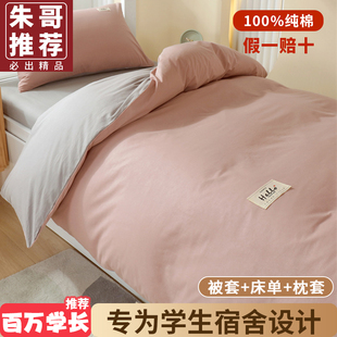 床单三件套宿舍单人学生纯棉，100全棉被罩寝室床上用品0.9m1.2米