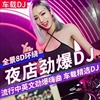 汽车载u盘歌曲无损高音质(高音质)车用2024抖音dj舞曲d亅音乐优盘热门