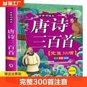 唐诗三百首幼儿早教 有声播放书 儿童绘本 唐诗300首三百首正版全集 彩图注音版 撕不烂古诗书诗集 幼儿园宝宝学前启蒙书籍古诗词