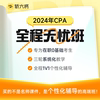 斩六将2024年注册会计师CPA课程网课教材注会视频课程全程无忧班