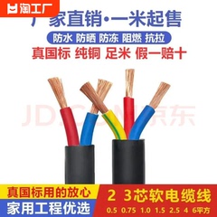 正国标纯铜电线电缆线2芯3芯家用户外2.5/4/6平方线防冻软电源线