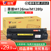 佳翔适用惠普m126nw硒鼓hp88ap1108m1218nfsm1219nf墨盒，prom128fnfpfw一体机m202dwm226dn打印机m1139