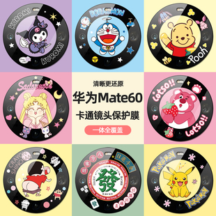 适用于华为mate60pro卡通镜头膜mate60手机镜头贴60Pro后置摄像头保护pro钢化玻璃m60pro+全包透明镜头圈