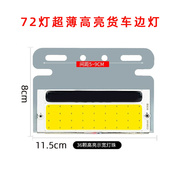 超薄24V货车边灯 高亮COB照地边灯超薄货车示宽灯照地灯侧灯腰灯