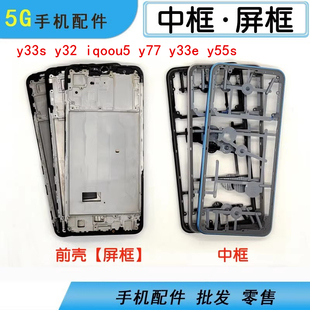 适用vivo y33s y32 iqoou5 y77 y33e y55s中框前壳屏框边框外壳