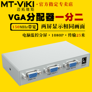 迈拓维矩 MT-1502K 2口1进2出VGA分配器一分二分频器150MHz电脑监控接显示器投影仪一拖二分线器分支器1080p