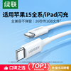 绿联适用苹果15充电线ipad双typec数据线iphone15promax充电器，线usbc笔记本，air快充线ctoc口pd两头车载平板短