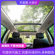 汽车全景天窗玻璃贴膜 车顶防爆隔热膜 冰甲防晒膜防紫外线太阳膜
