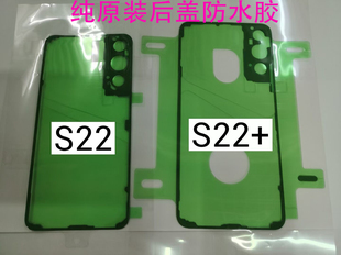 三星S22 S22+后盖胶防水胶S22U电池胶 屏幕框胶Note20U原背胶