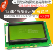 LCD 12864液晶显示屏 黄绿屏带背光 中文字库 5V串口并口显示器件