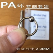 2.0PA环穿刺套装工具穿孔开店套装钛钢男性打阴环唇舌钉乳钉系带