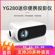 yg280迷你小型投影仪，家用led微型便携式投影机，高清1080p投影