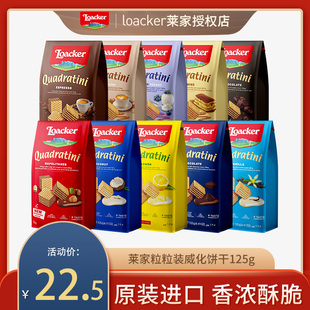 loacker莱家威化饼干125g授权 进口高端适合晚上吃的零食餐