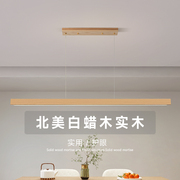 原木奶油风灯具餐厅吊灯，现代简约日式茶室餐桌吧台一字长条吊线灯