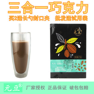 元豆三合一巧克力奶茶粉1000g 冲饮热巧克力可可茶餐厅西餐厅原料