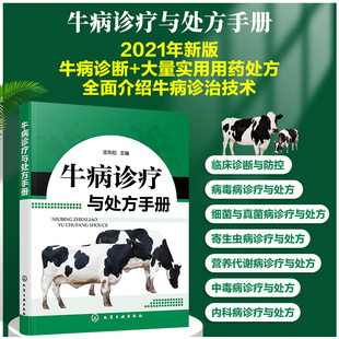 牛病诊疗与处方手册 牛病类症鉴别与诊治 养牛书籍大全技术 肉牛养殖技术书籍 牛传染病寄生虫病产科病牛病诊断及治疗兽医大全书籍