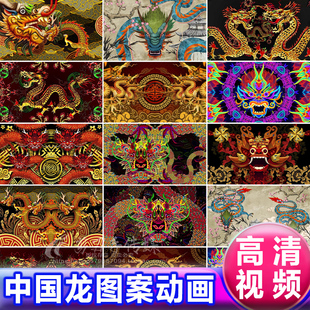 中国龙图腾(龙图腾)图案，腾飞vj舞台背景，中国风民族舞蹈led大屏幕视频素材