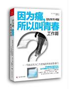 正版 因为痛，所以叫青春 写给正在为工作苦恼的年轻求职者们 工作篇金兰都广西科学技术出版社 