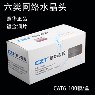 CZT意华六类非屏蔽网络水晶头CAT6千兆网线工程RJ45镀金100个/盒
