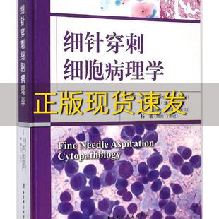 正版书华夏病理网丛书细针穿刺细胞病理学赵澄泉利朗潘特诺威茨杨敏北京科学技术出版社