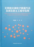 正版无网格光滑粒子数值方法，及其在岩土工程中应用陈佩佩(陈佩佩)白冰著