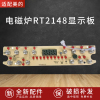 美的电磁炉配件D-RT2148-CHK/C21-RT2166/RT2165显示板控制板触摸