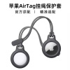 适用苹果AirTag保护套airtags链air防丢器tag定位壳钥匙扣环追踪器硅胶套宠物猫狗Belkin Secure Holder挂绳