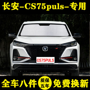 长安cs75plus专用汽车遮阳帘车，遮阳挡防晒隔热遮阳伞，车窗帘侧窗帘