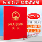 宪法2024现行宪法2024年版正版中华人民共和国宪法64开最新版中国宪法小红本小册子，宣誓2018新修正版初中学生宪法法条法律出版社