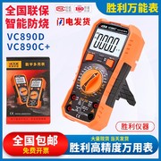 胜利VC890D万用表VC890C+数字万能表数显高精度带保护智能电容表