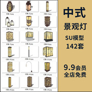 新中式园林景观灯具sketchup SU模型草图大师灯柱笼墙照明器材